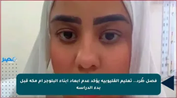 فصل طُرد.. تعليم القليوبية يؤكد عدم إبعاد أبناء البلوجر أم مكة قبل بدء الدراسة